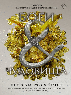 cover image of Боги и чудовища